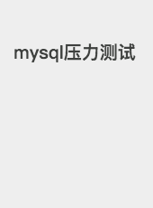 mysql压力测试-xiaojie.zhang