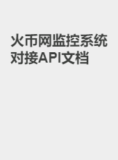 火币网监控系统对接API文档-jinchen